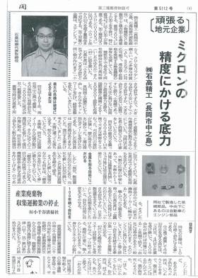石高精工が地元長岡の新聞で紹介されました！